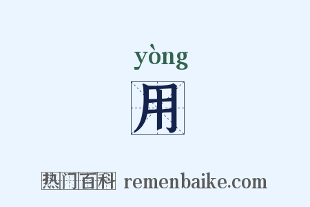 用是什么意思的图片
